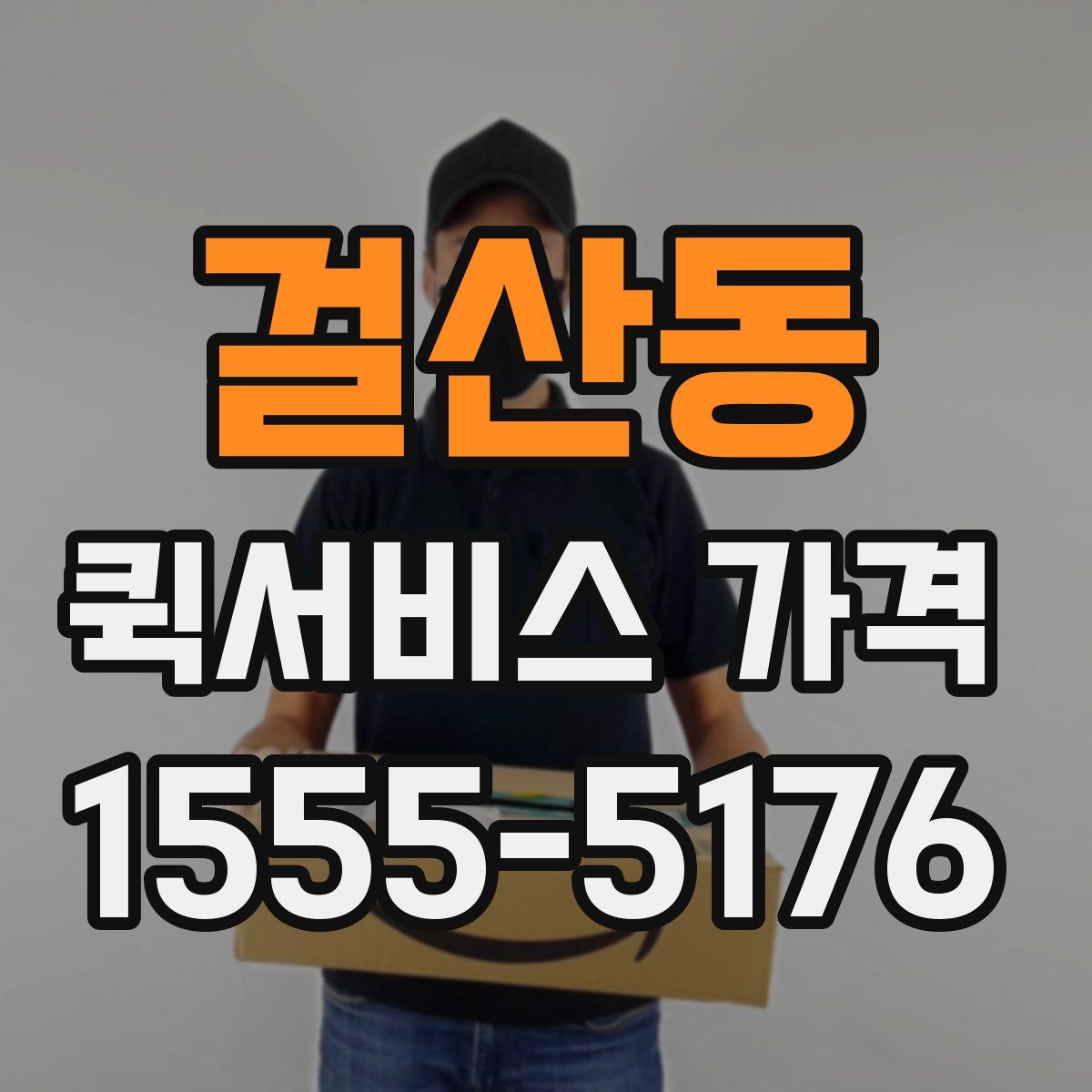 걸산동 퀵서비스 가격