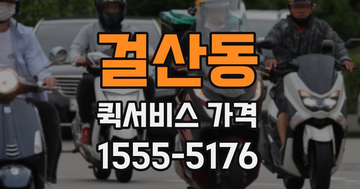 걸산동 퀵서비스 가격