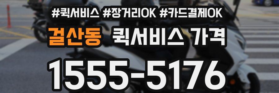 걸산동 퀵서비스 가격