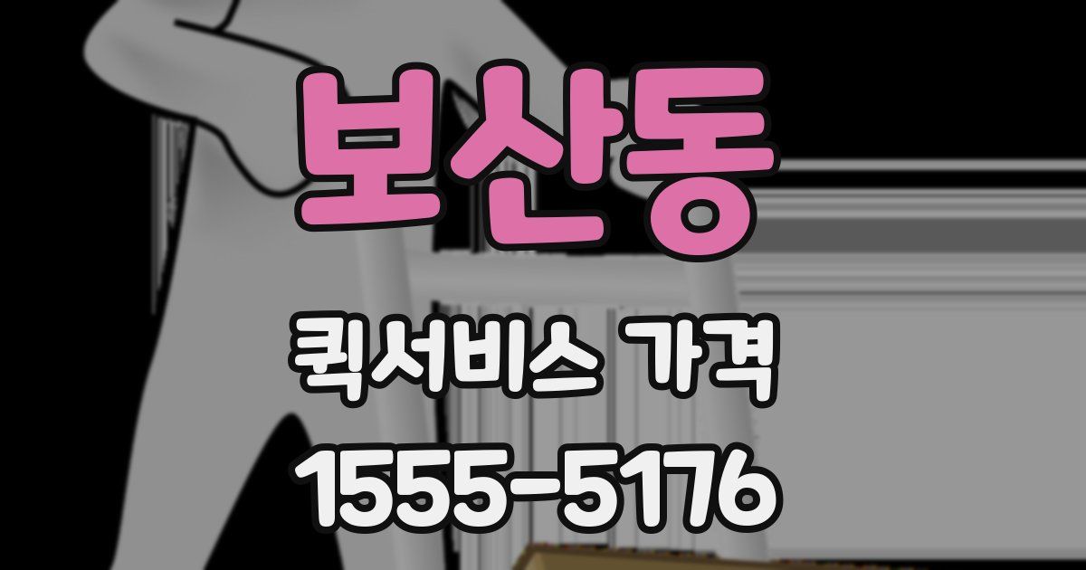 보산동 퀵서비스 가격