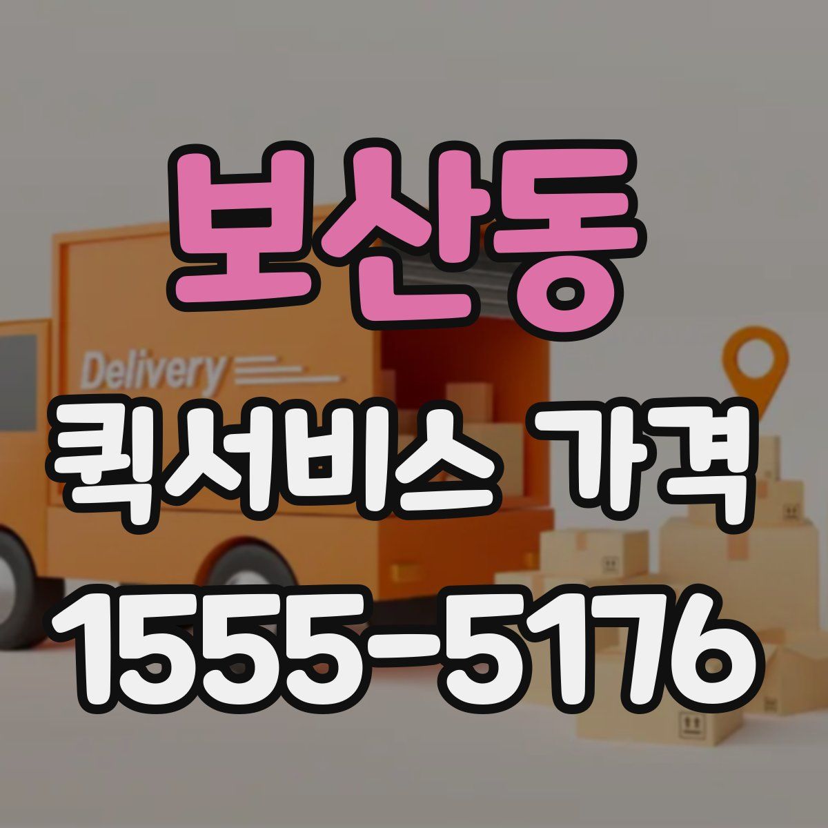 보산동 퀵서비스 가격