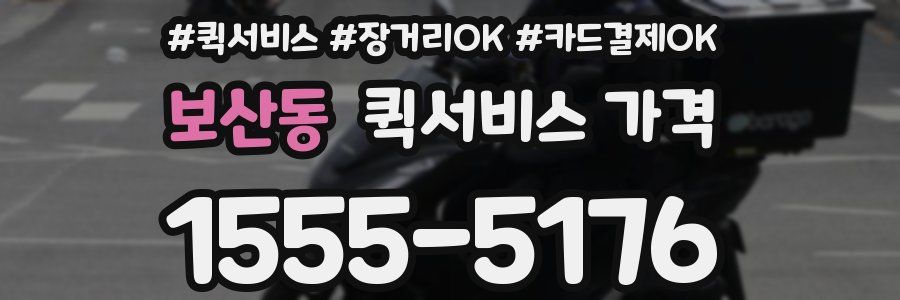보산동 퀵서비스 가격