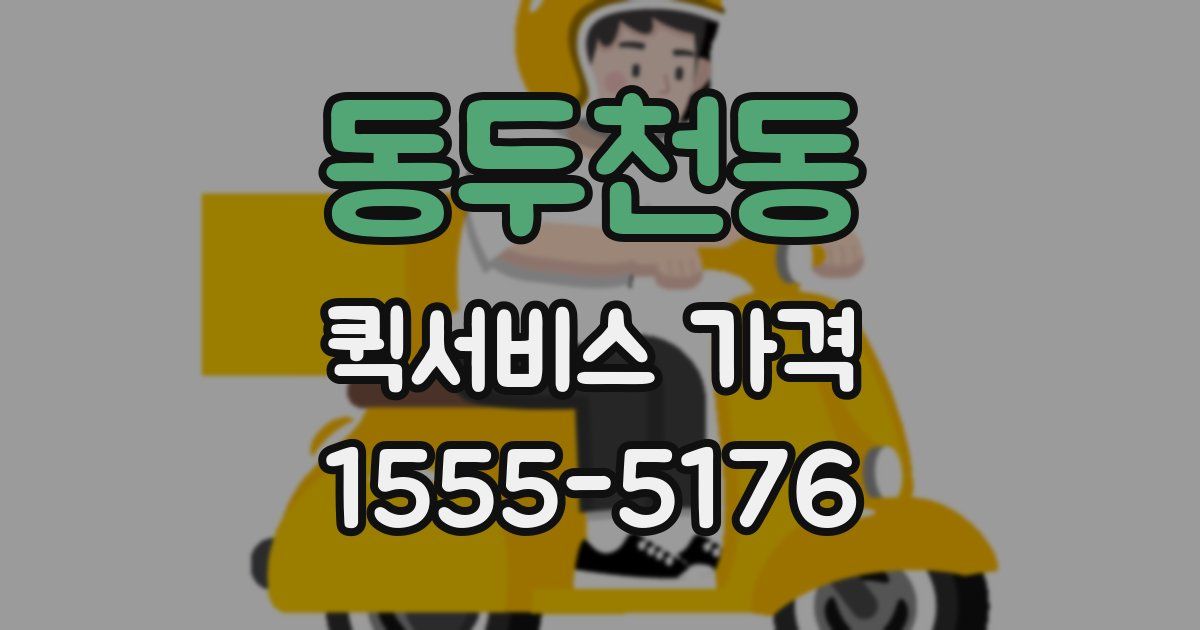 동두천동 퀵서비스 가격