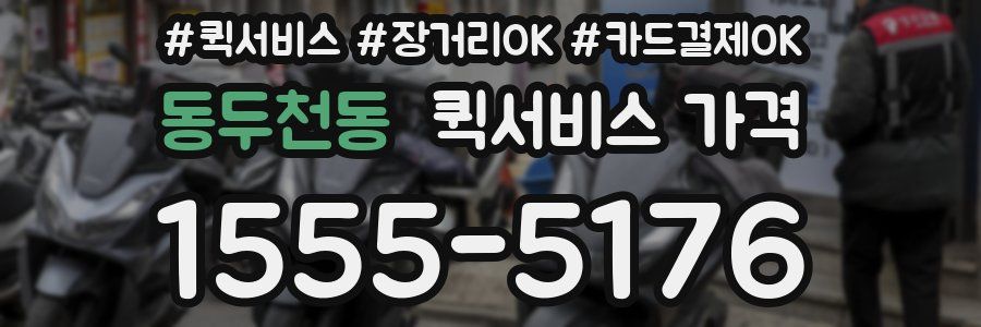동두천동 퀵서비스 가격
