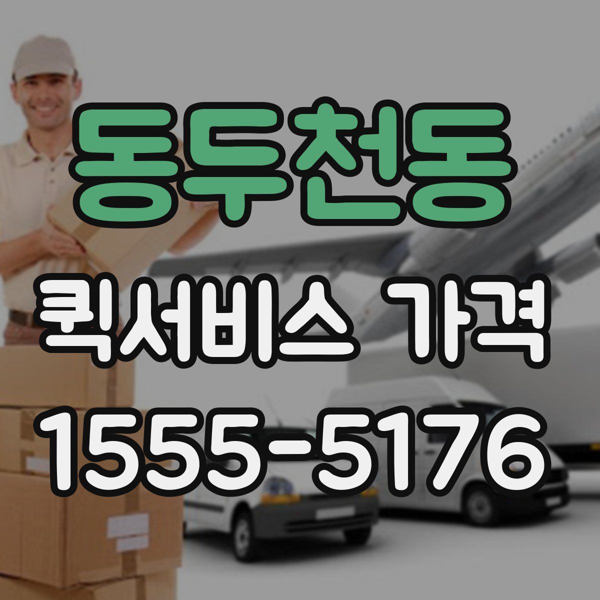동두천동 퀵서비스 가격
