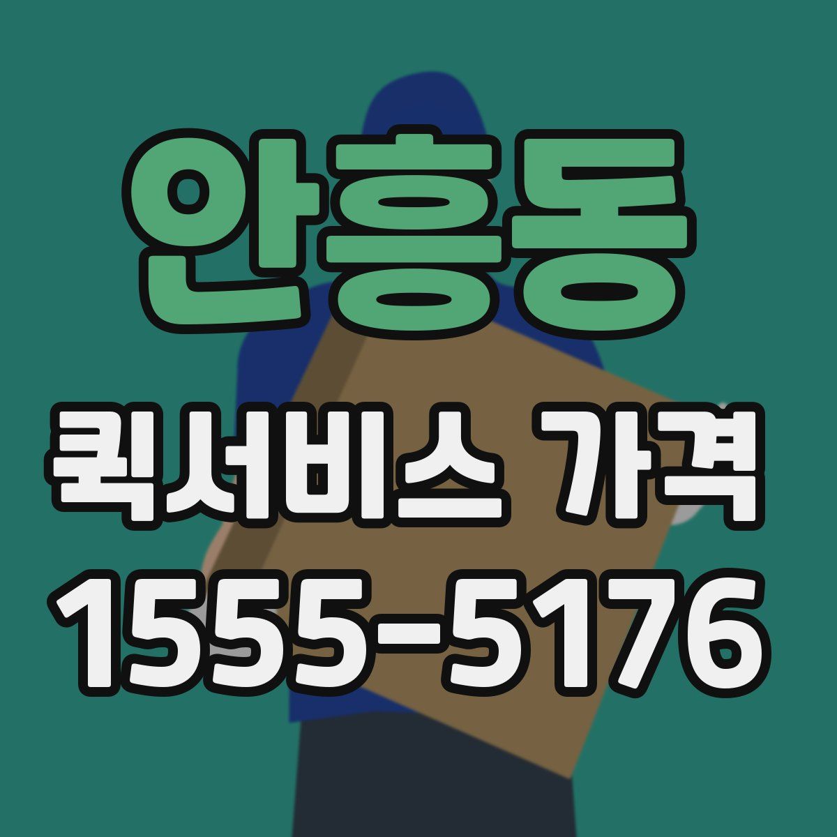 안흥동 퀵서비스 가격