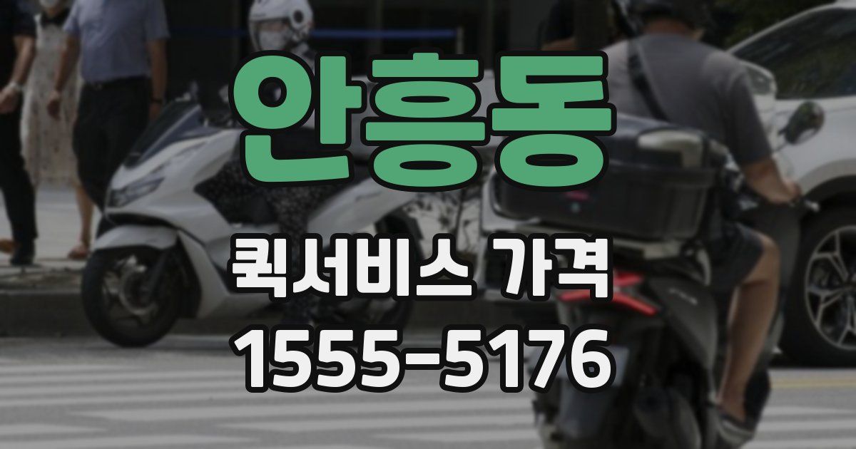 안흥동 퀵서비스 가격