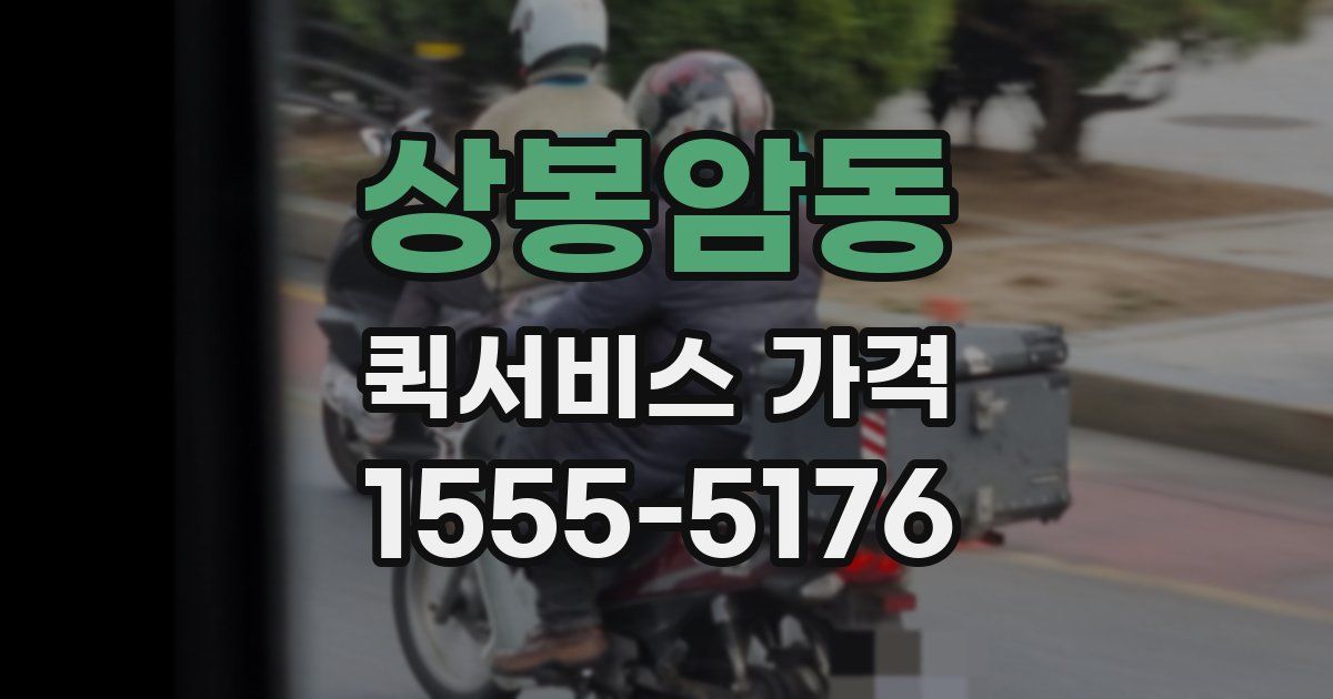 상봉암동 퀵서비스 가격