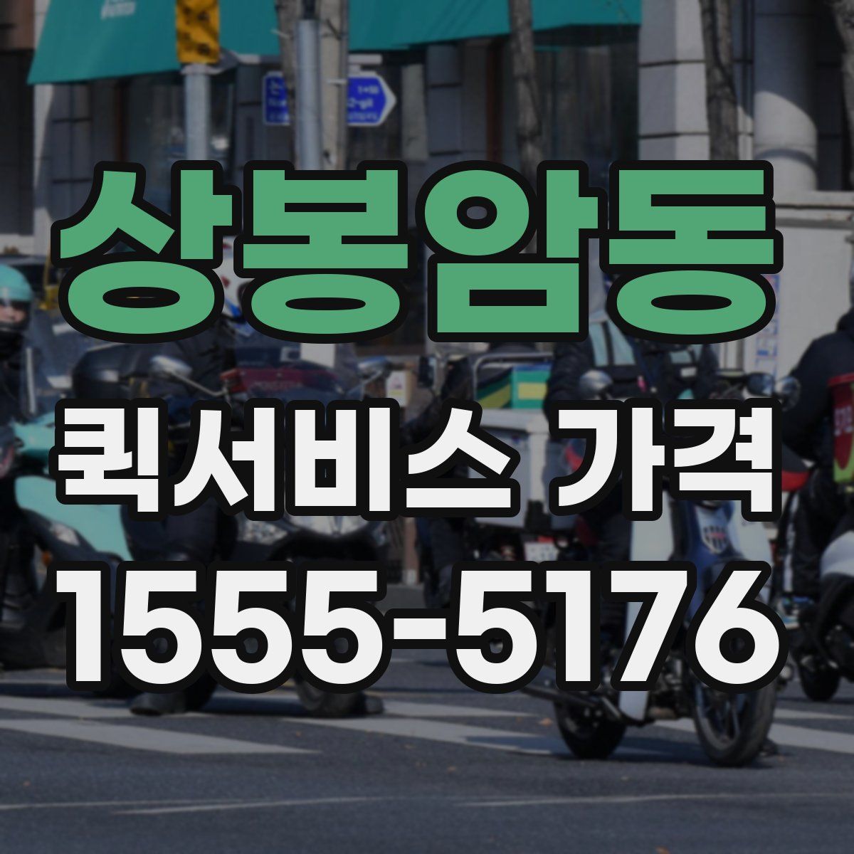 상봉암동 퀵서비스 가격