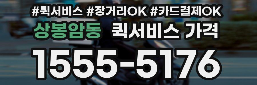상봉암동 퀵서비스 가격