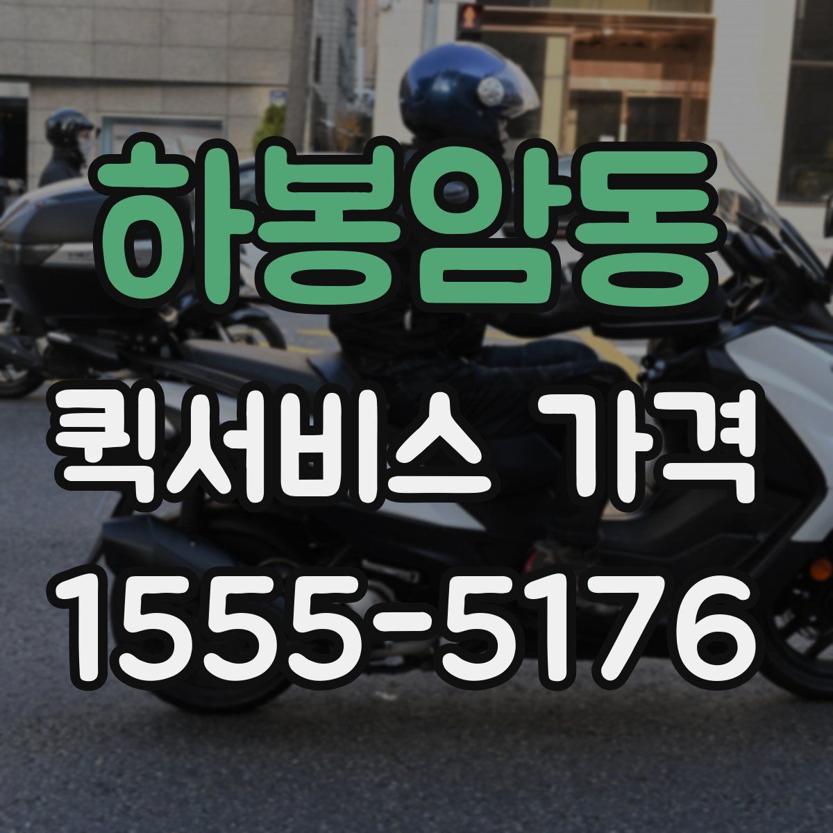 하봉암동 퀵서비스 가격