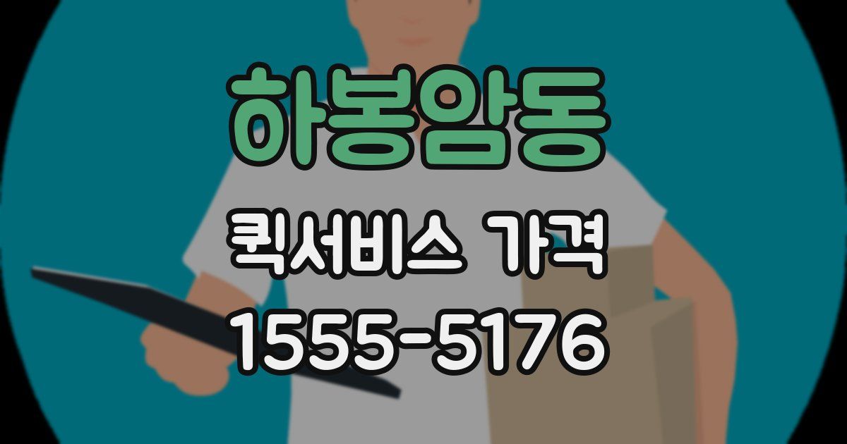 하봉암동 퀵서비스 가격
