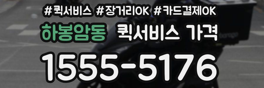 하봉암동 퀵서비스 가격