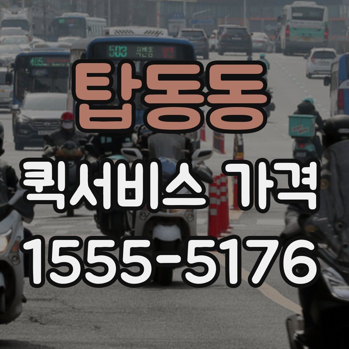 탑동동 퀵서비스 가격 안내에서 이해해야 할 용어