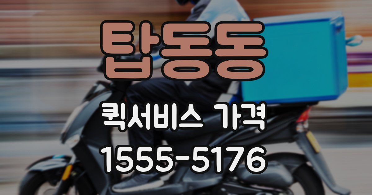 탑동동 퀵서비스 가격