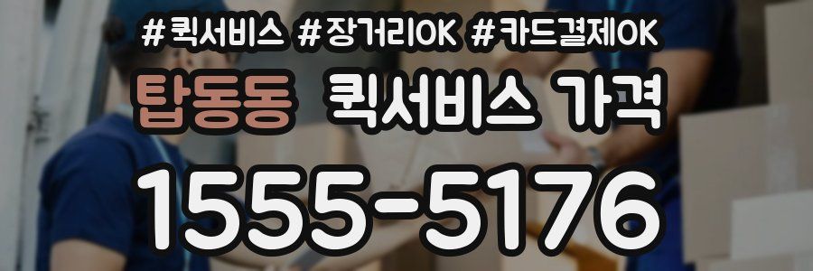 탑동동 퀵서비스 가격