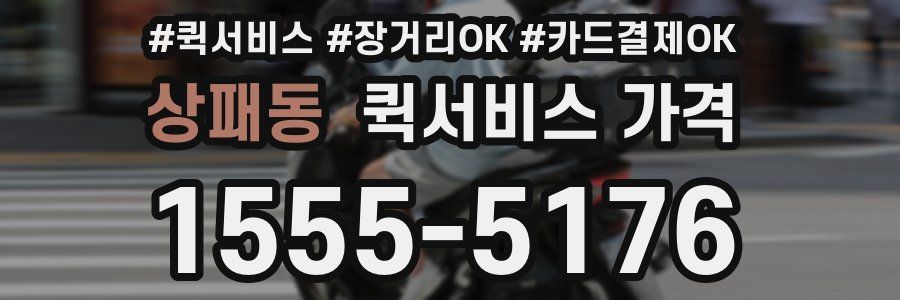 상패동 퀵서비스 가격