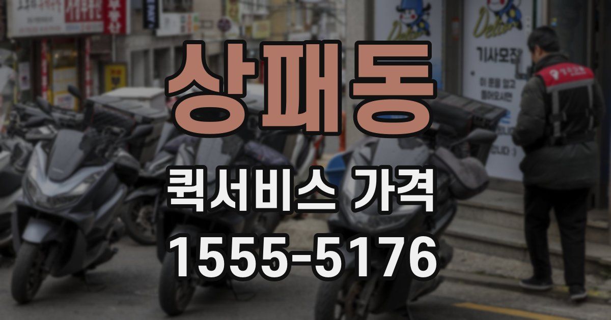 상패동 퀵서비스 가격