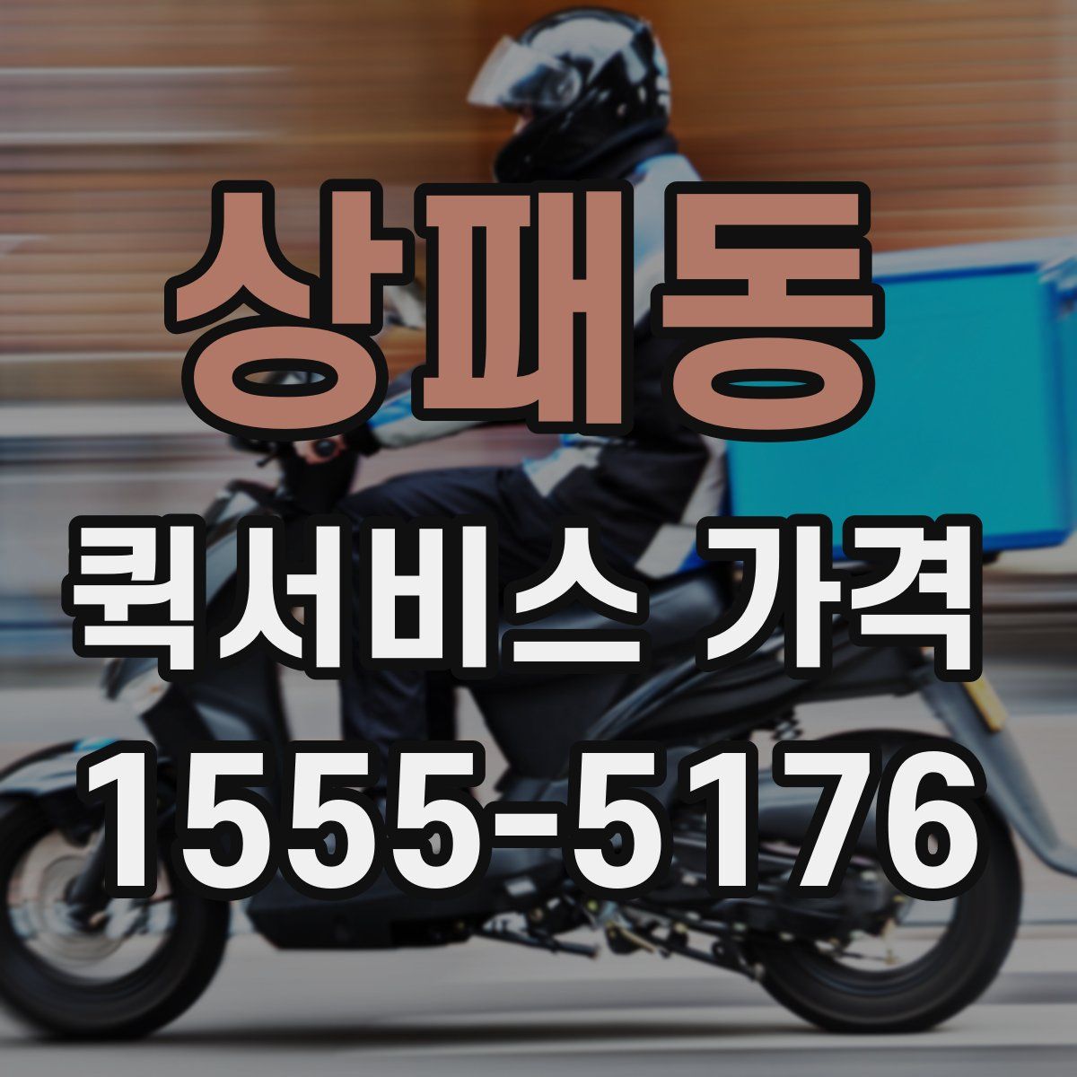 상패동 퀵서비스 가격
