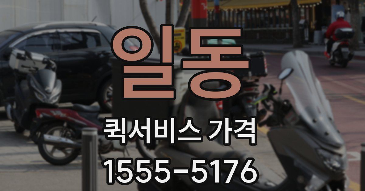 일동 퀵서비스 가격