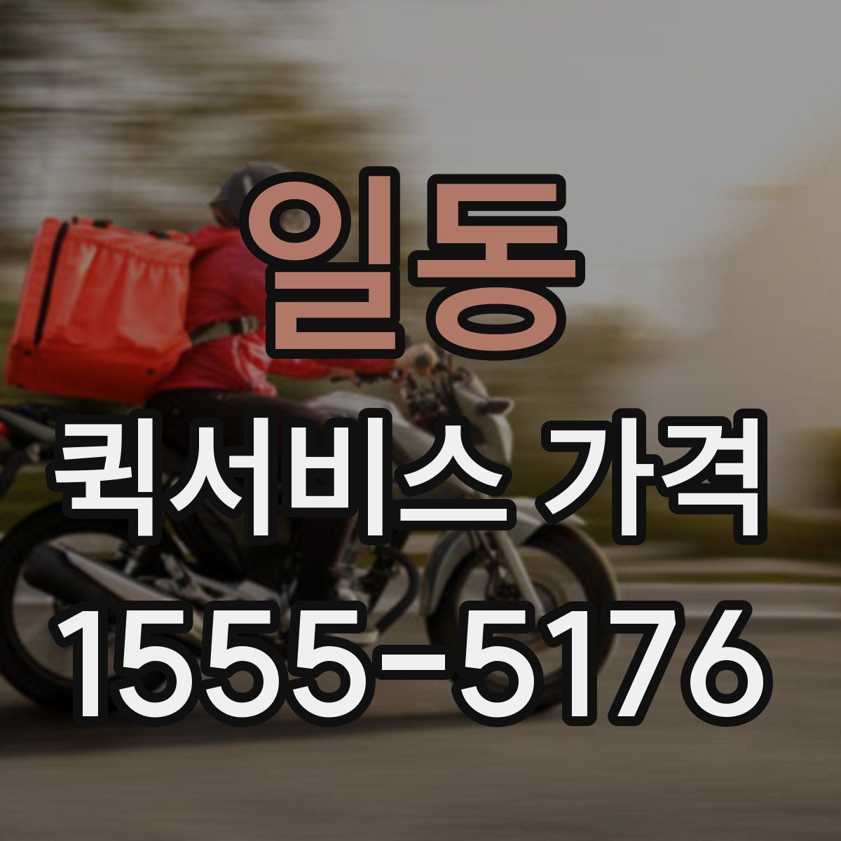 일동 퀵서비스 가격