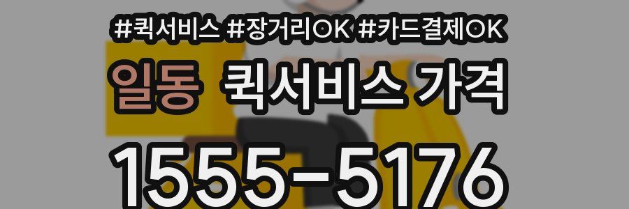 일동 퀵서비스 가격