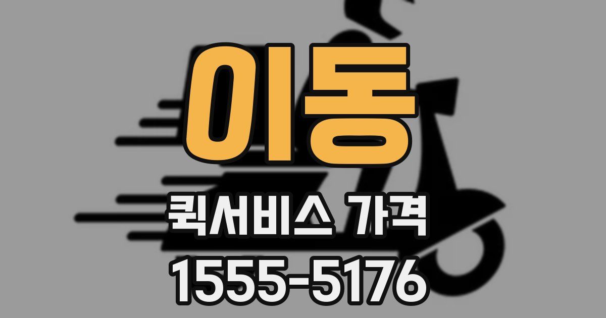 이동 퀵서비스 가격