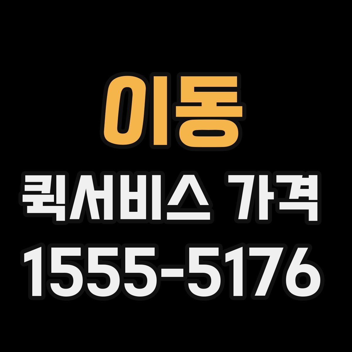 이동 퀵서비스 가격