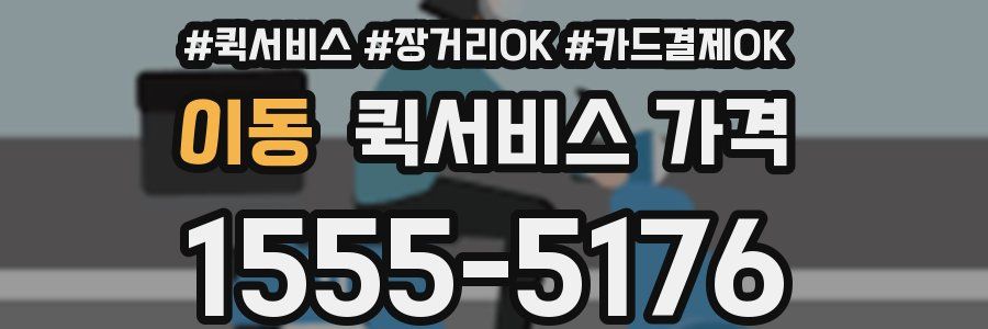이동 퀵서비스 가격