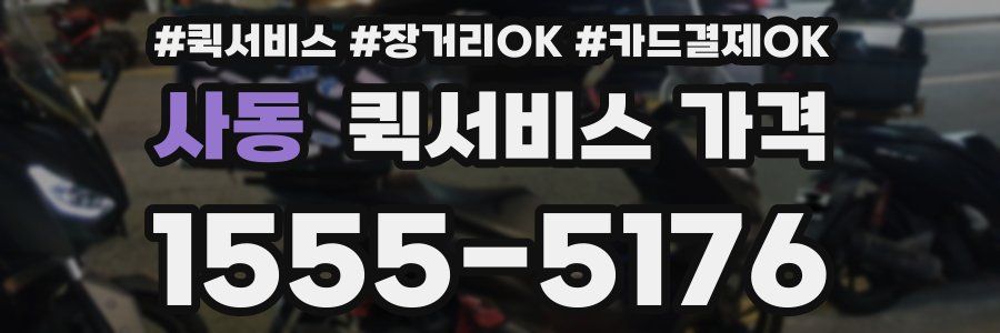 사동 퀵서비스 가격