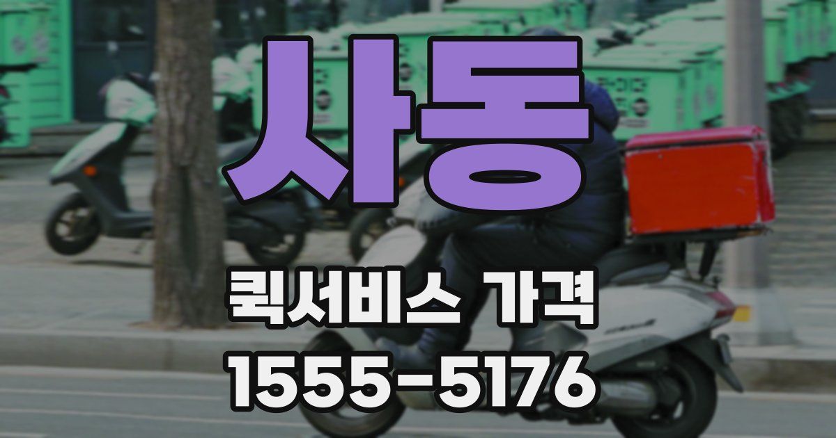사동 퀵서비스 가격