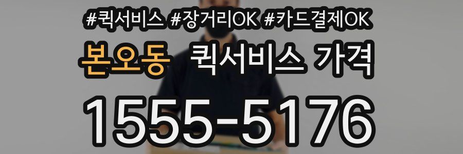 본오동 퀵서비스 가격