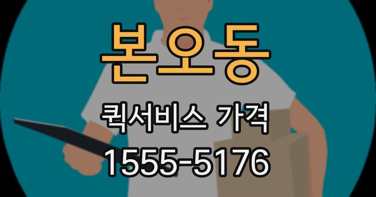본오동 퀵서비스 가격