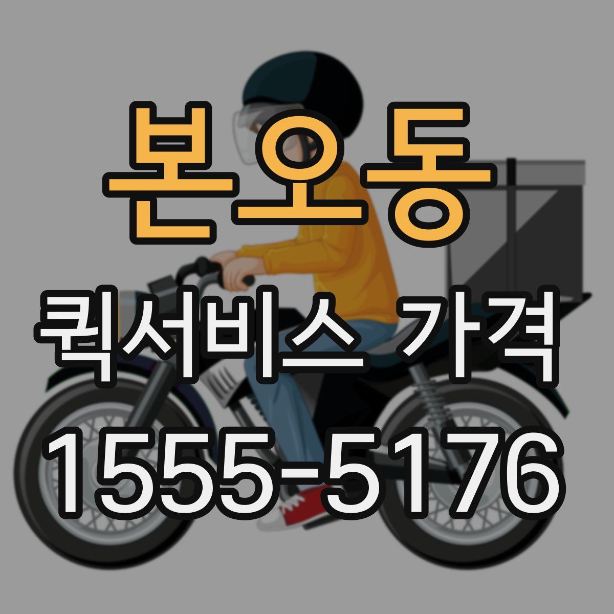 본오동 퀵서비스 가격