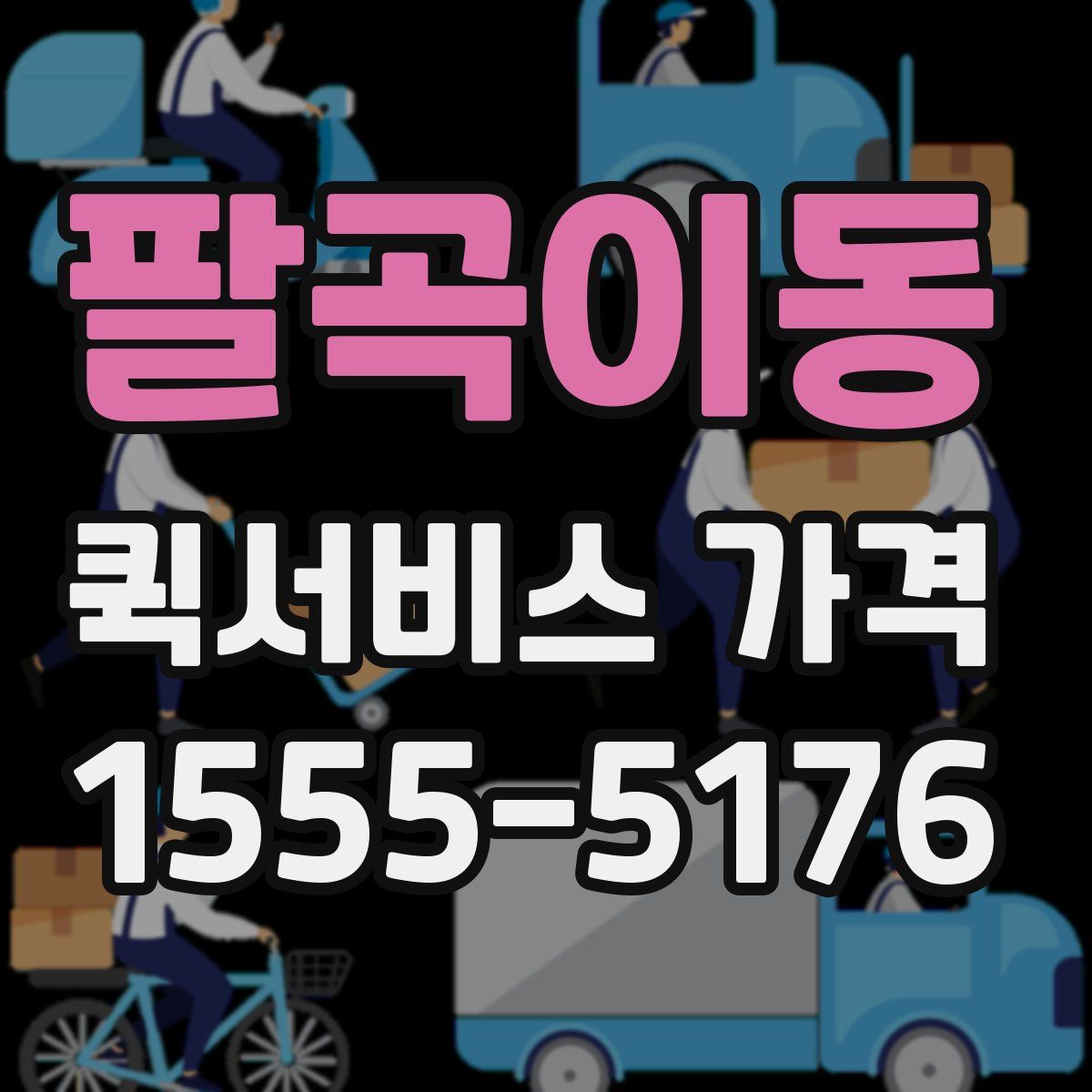 팔곡이동 퀵서비스 가격