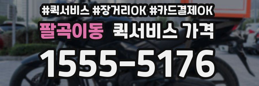 팔곡이동 퀵서비스 가격