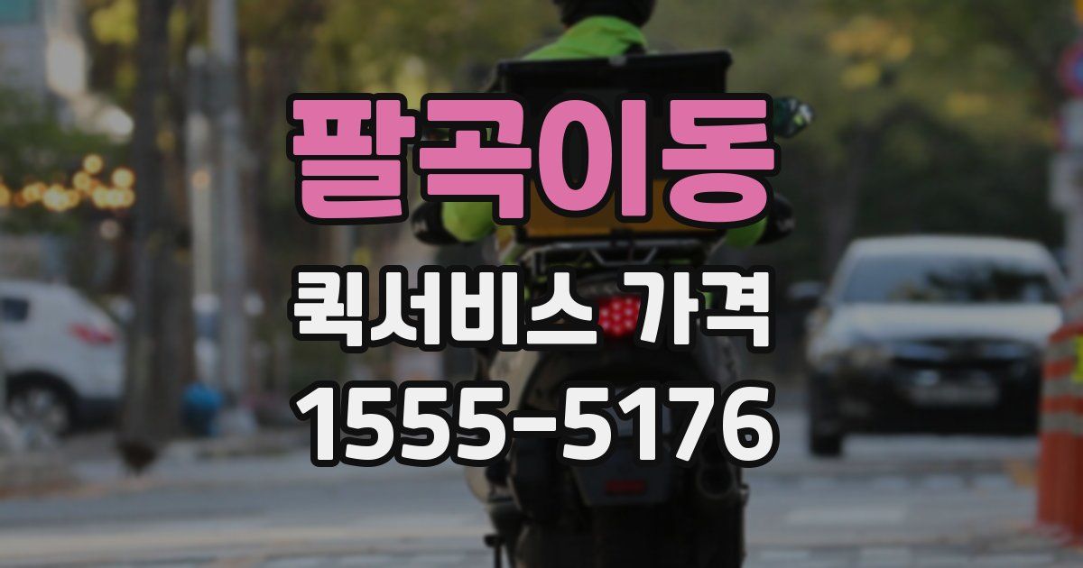 팔곡이동 퀵서비스 가격