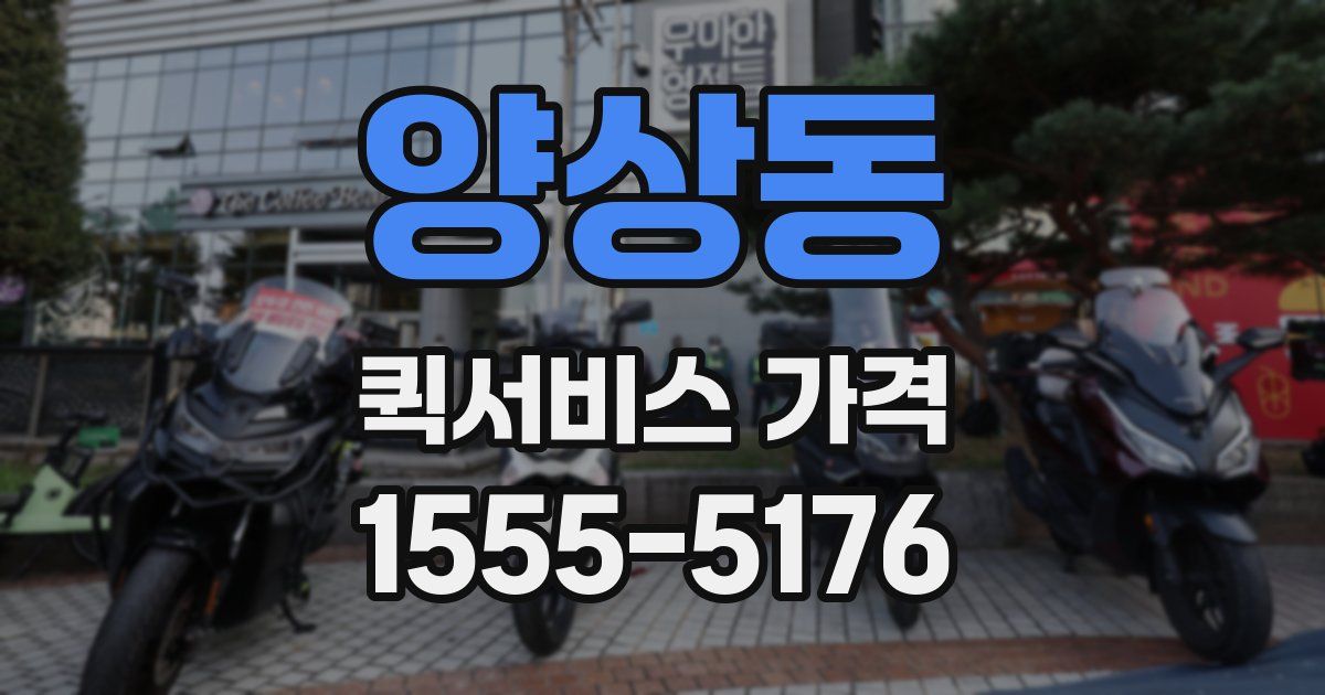 양상동 퀵서비스 가격