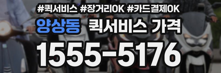 양상동 퀵서비스 가격