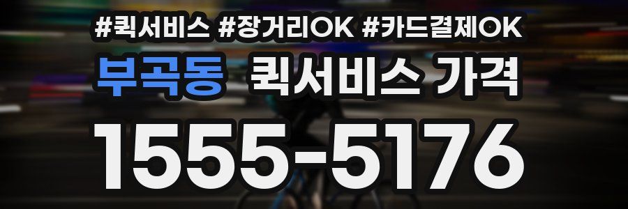 부곡동 퀵서비스 가격