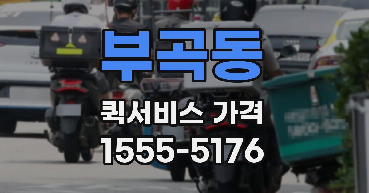 부곡동 퀵서비스 가격