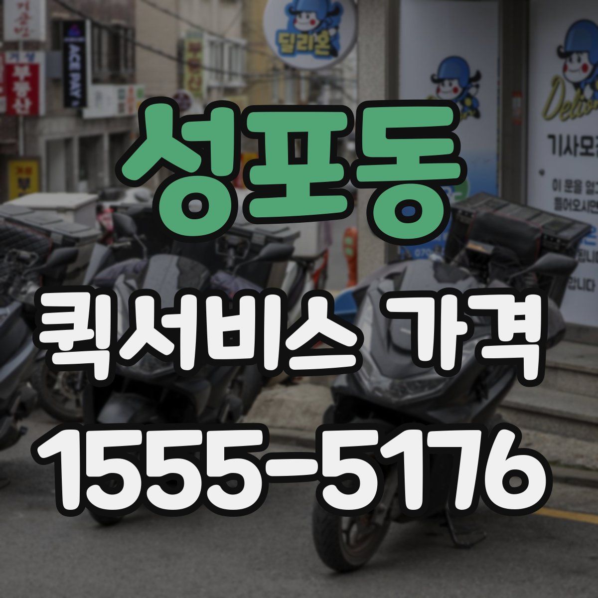 성포동 퀵서비스 가격