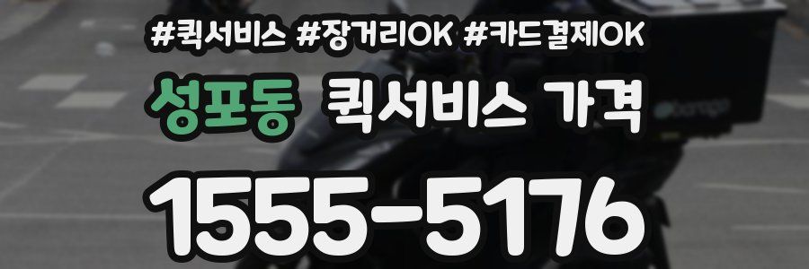 성포동 퀵서비스 가격