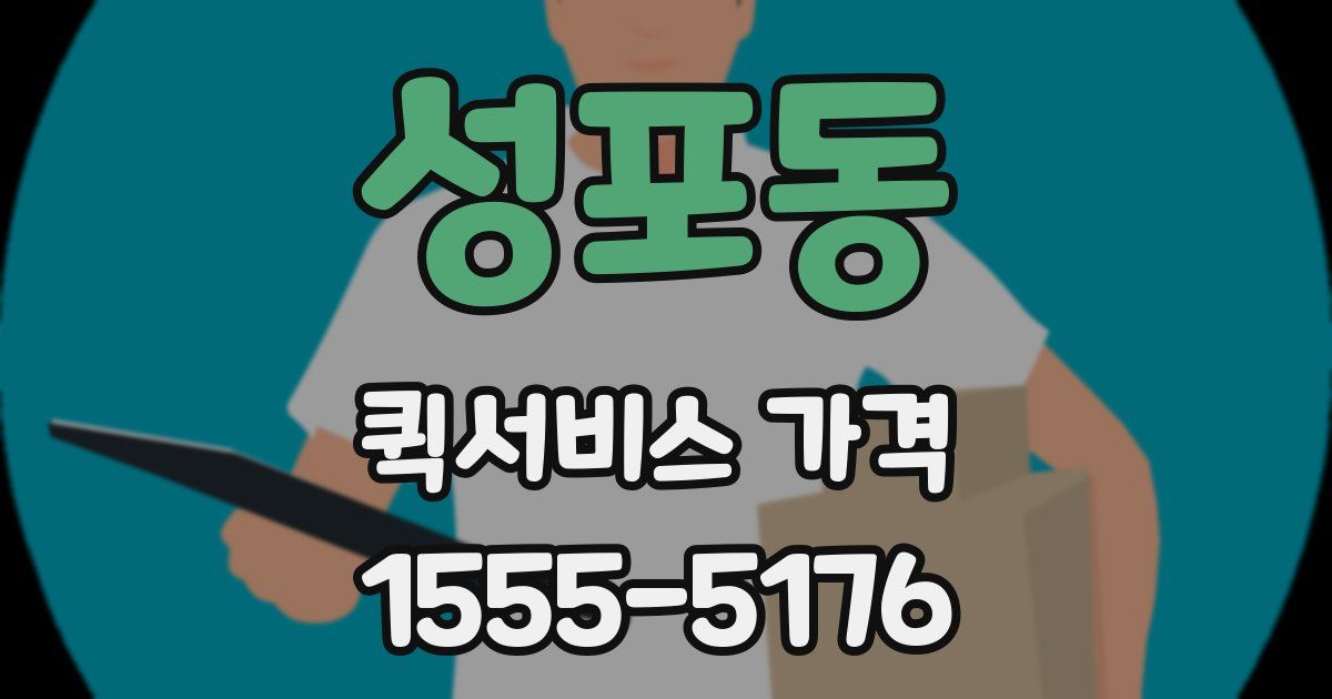 성포동 퀵서비스 가격