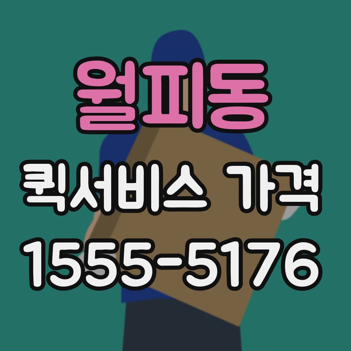 월피동 퀵서비스 가격