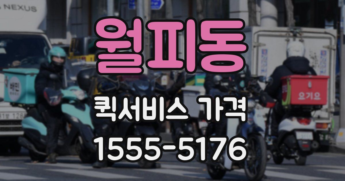 월피동 퀵서비스 가격