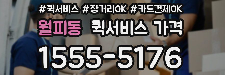 월피동 퀵서비스 가격