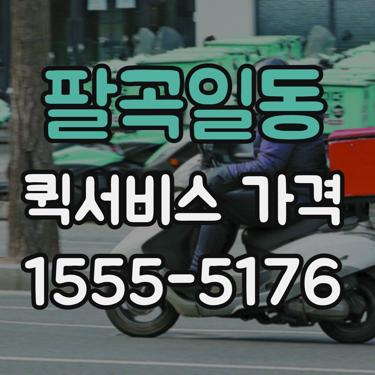 팔곡일동 퀵서비스 가격