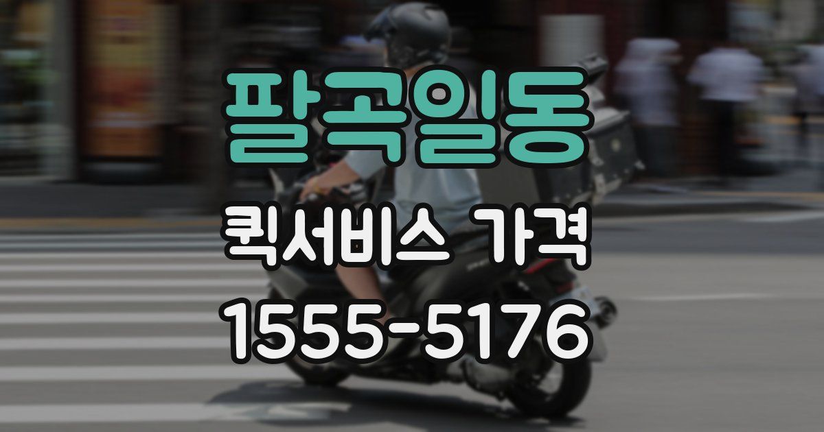 팔곡일동 퀵서비스 가격