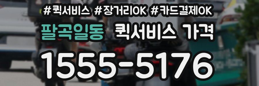 팔곡일동 퀵서비스 가격